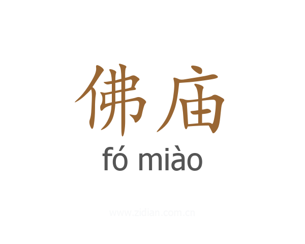 佛庙