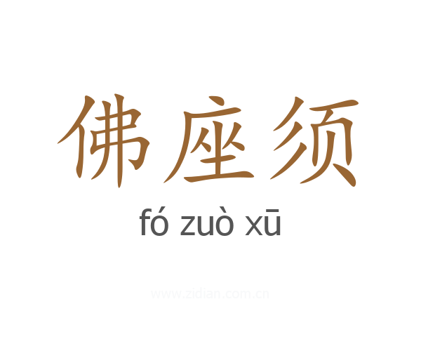 佛座须