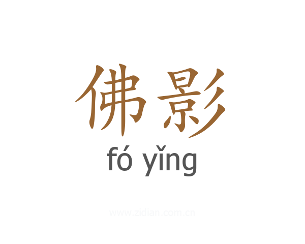 佛影