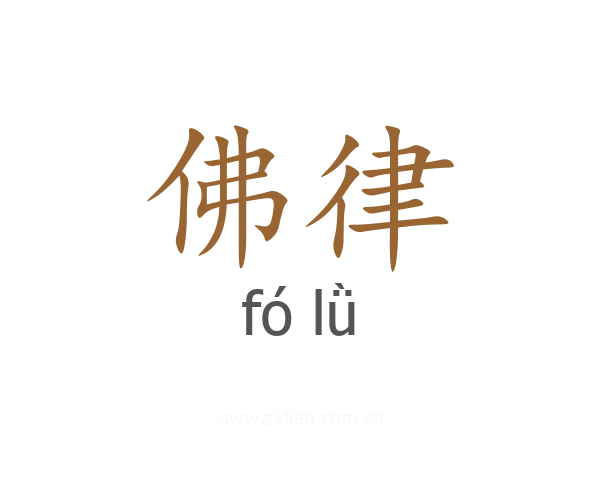 佛律