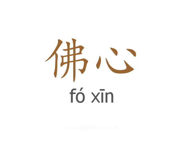 佛心