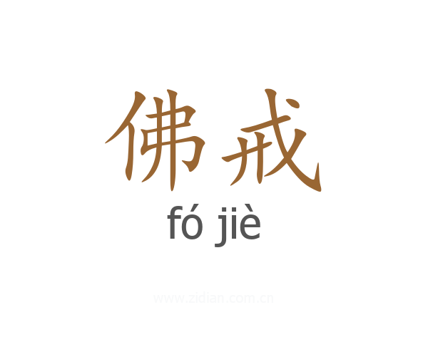 佛戒