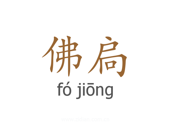 佛扃