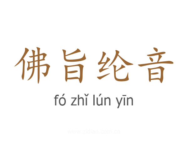 佛旨纶音