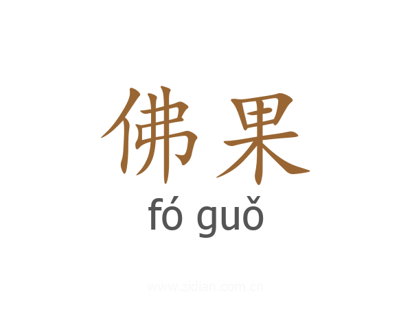 佛果