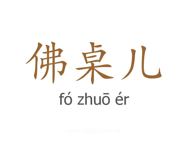 佛桌儿