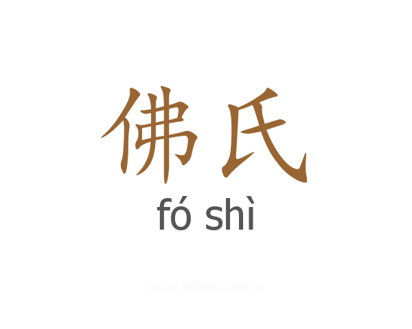 佛氏