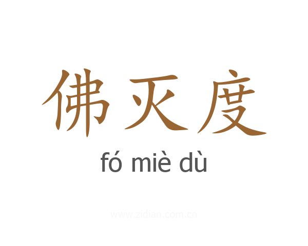佛灭度