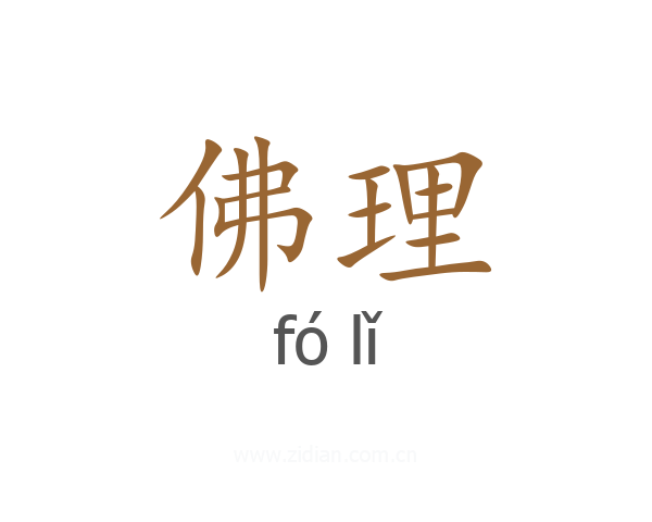 佛理