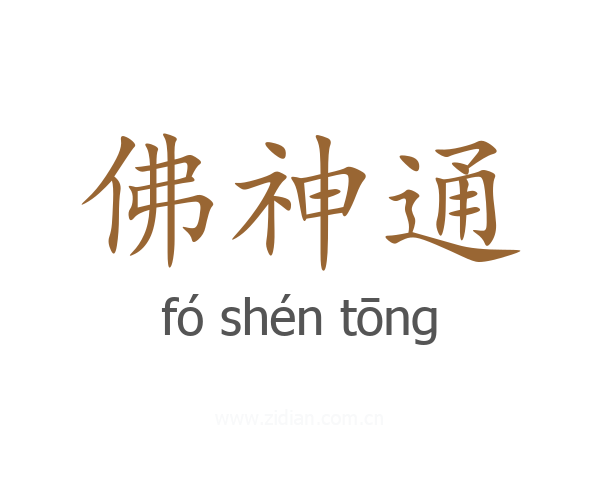 佛神通