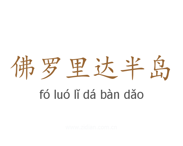 佛罗里达半岛