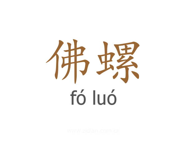 佛螺