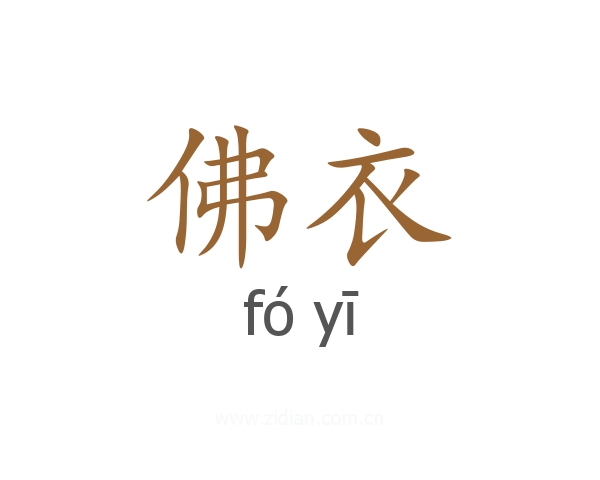 佛衣