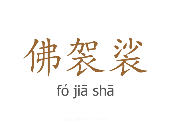 佛袈裟
