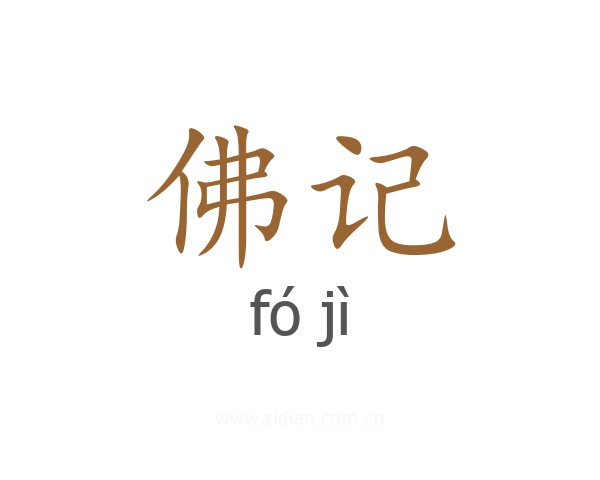 佛记