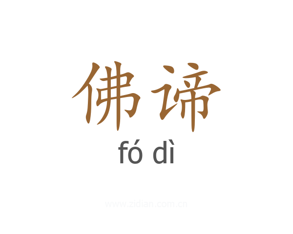 佛谛