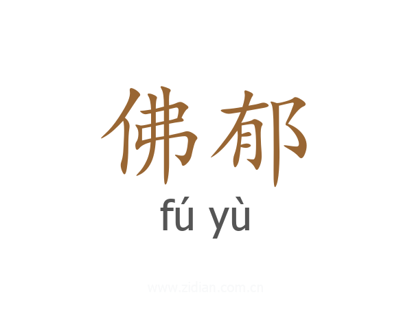 佛郁