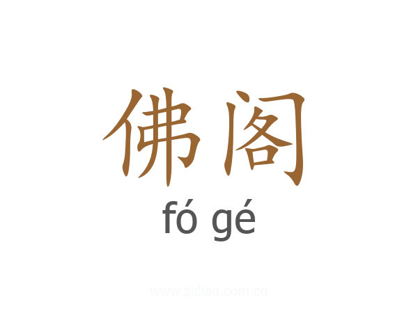 佛阁