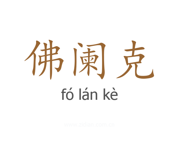 佛阑克