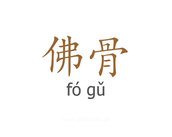 佛骨