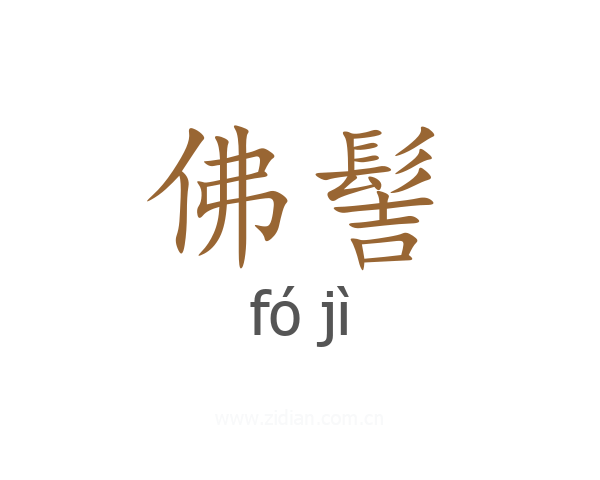 佛髻
