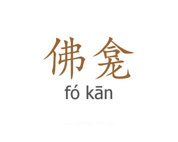 佛龛