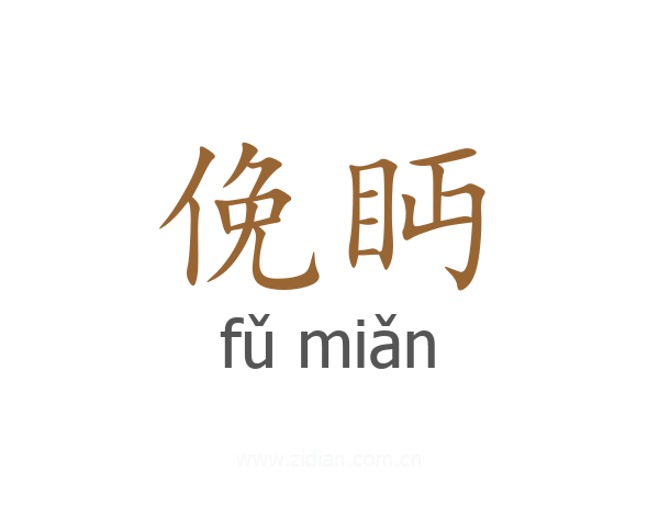 俛眄