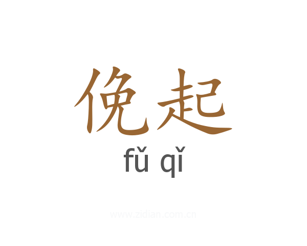 俛起
