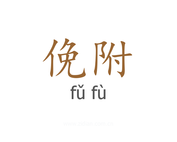 俛附