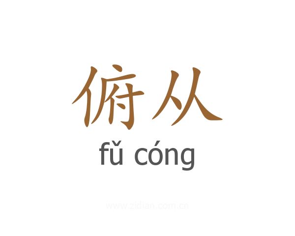 俯从