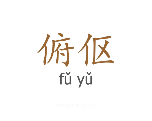 俯伛