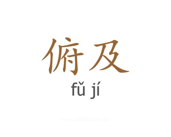 俯及