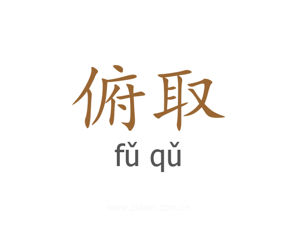 俯取