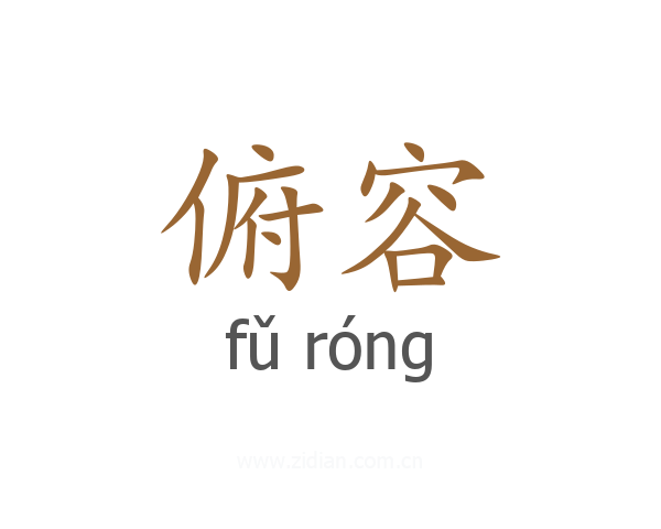 俯容