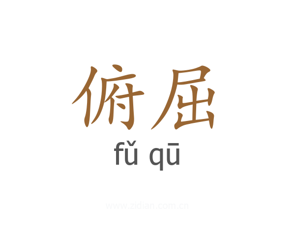 俯屈