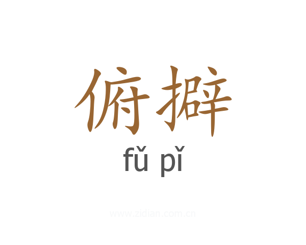 俯擗
