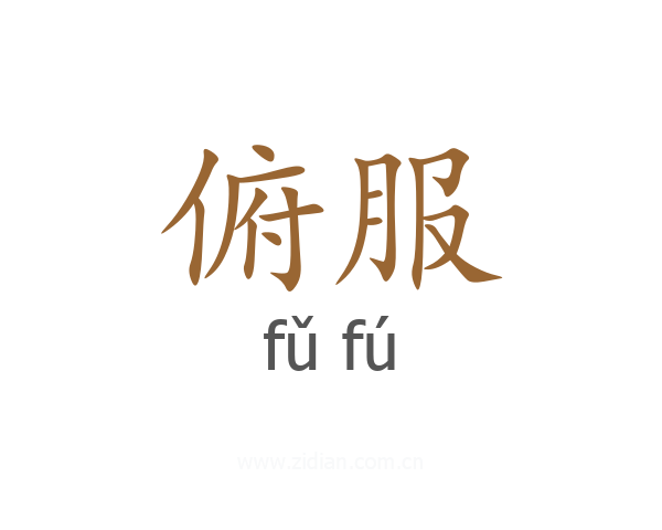 俯服