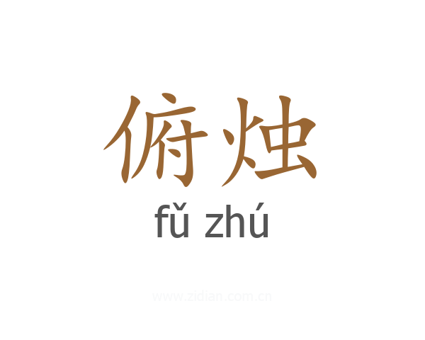 俯烛