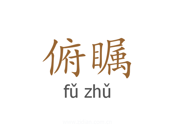 俯瞩