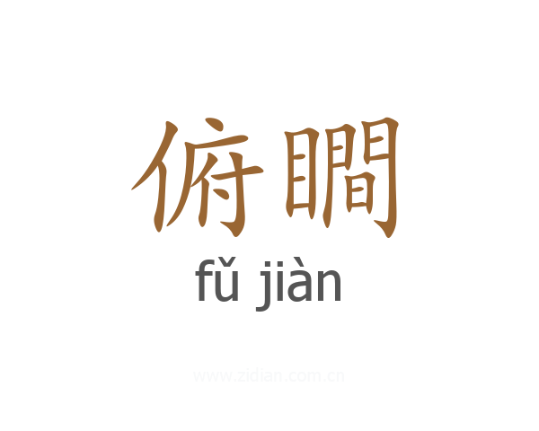 俯瞷