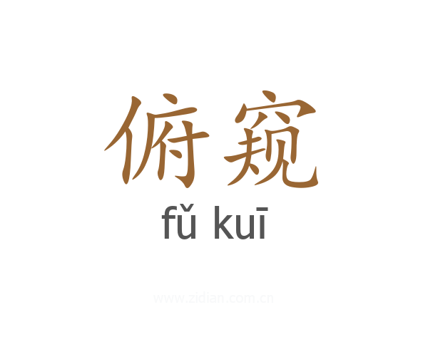 俯窥