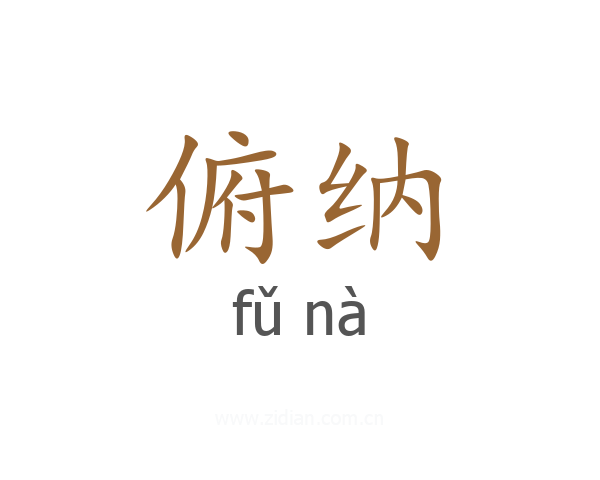 俯纳
