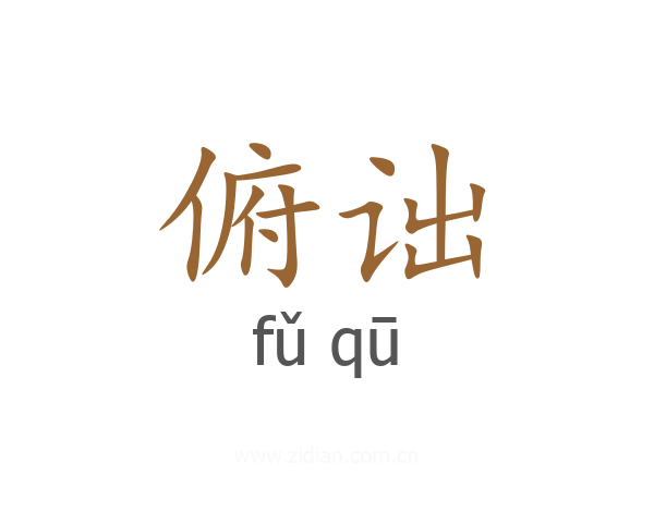 俯诎