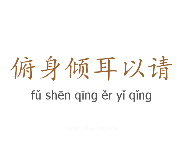 俯身倾耳以请