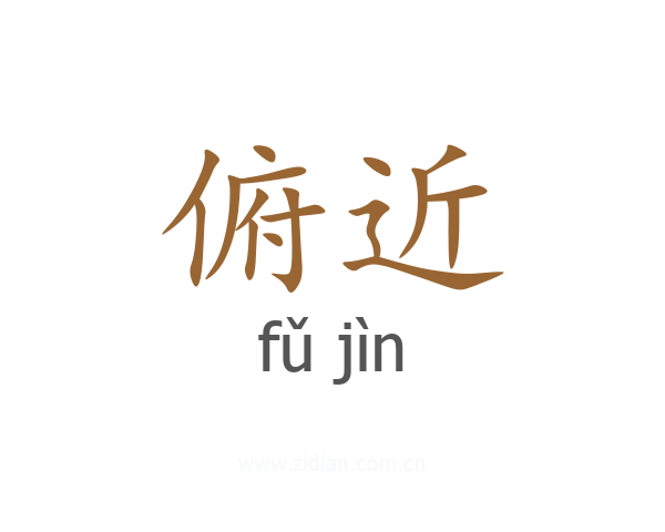 俯近