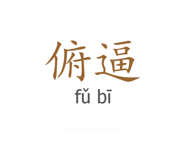 俯逼