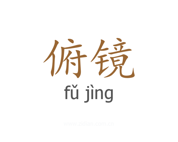 俯镜