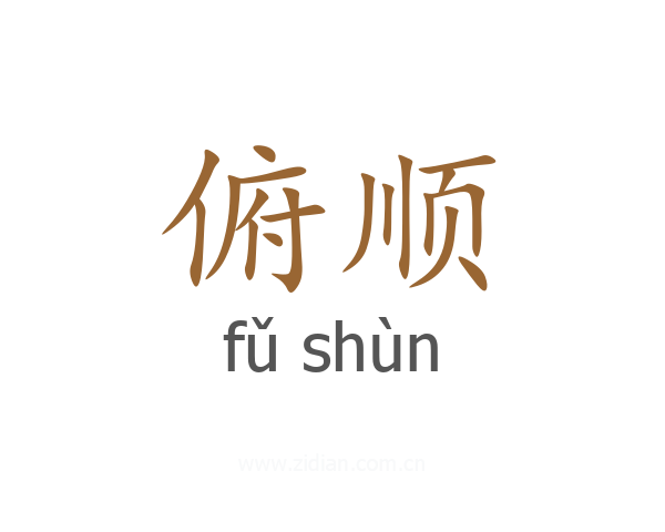俯顺