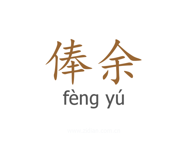 俸余