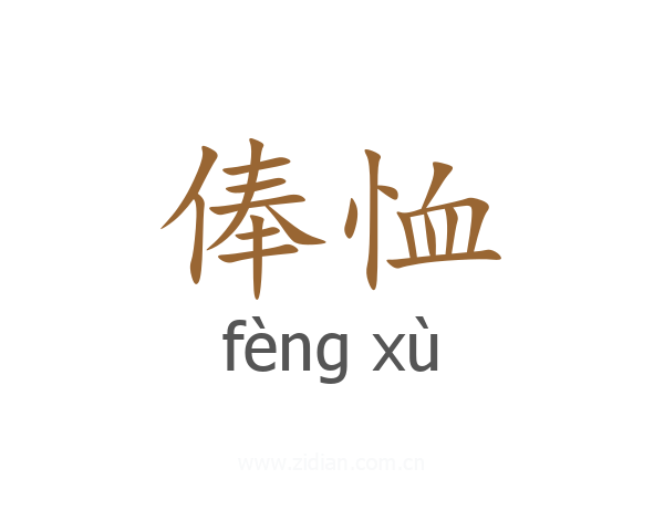 俸恤